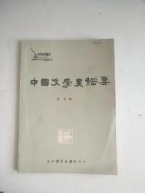 中国文学史纲要   作者：李长  （详请见图）