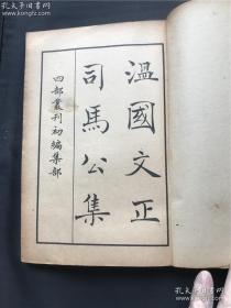民国旧书【四新丛刊初编集部--温国文正司马公文集 】 （三册全）