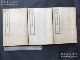 民国旧书【四新丛刊初编集部--温国文正司马公文集 】 （三册全）