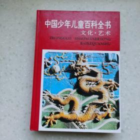 中国少年儿童百科全书文化. 艺术
