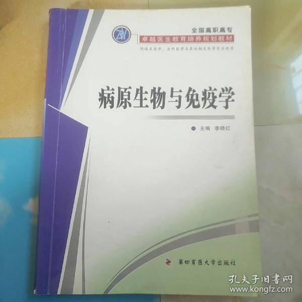 病原生物与免疫学