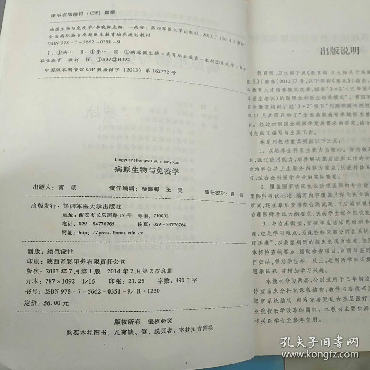 病原生物与免疫学