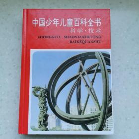 中国少年儿童百科全书科学.技术