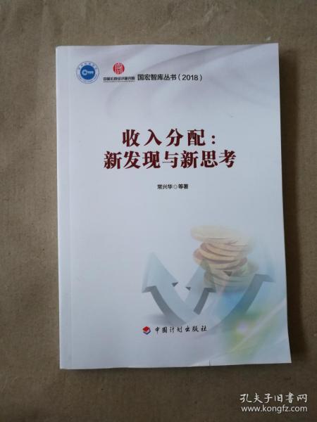 收入分配:新发现与新思考