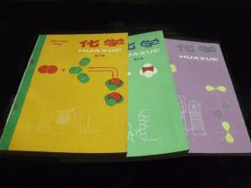 80年代老课本：人教版高中化学教材全套3本甲种本高中课本教科书【83-85年，未使用】