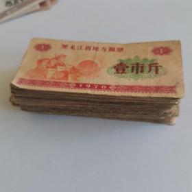 黑龙江粮票1970年一斤。