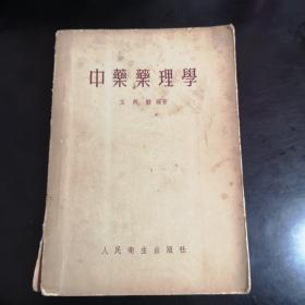 中药药理学-1954年1版1次印刷