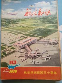 航空知识1979/10