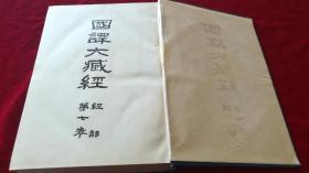国译大藏经，经部第七卷，1929年国民文库刊行会，精装烫金