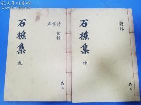 大字精印， 赏心悦目---高丽刻本--《石樵集》 乾坤四卷两厚册全，品好见图