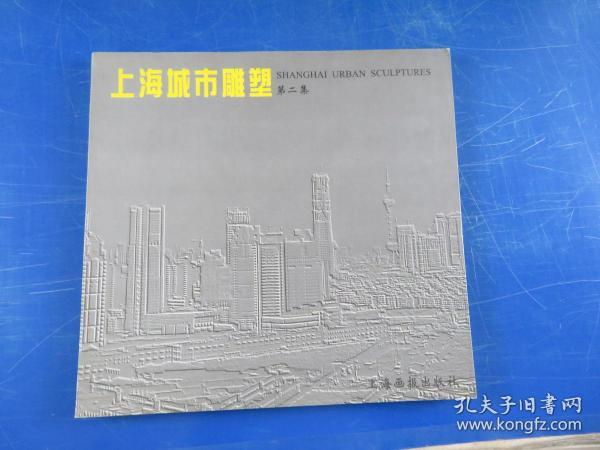 上海城市雕塑:1990-1997.第二集