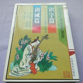 中国古典启蒙画库.识字篇:三字经 百家姓 千字文.训诫篇:弟子规 小儿语 朱子家训 名贤集 增广贤文