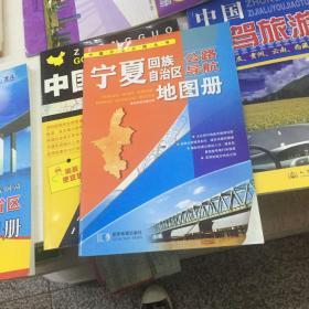 中国分省公路丛书：宁夏回族自治区公路导航地图册