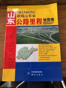 2017新编中国分省公路里程地图册系列：山东省公路里程地图册