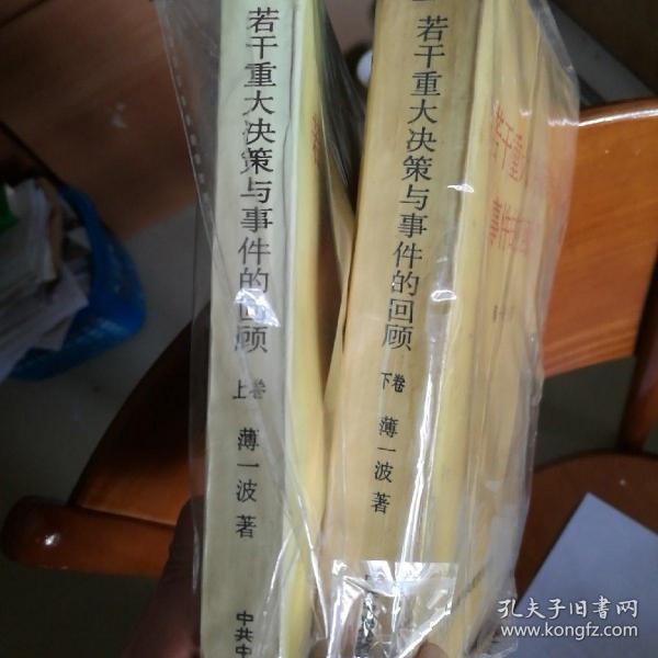 若干重大决策与事件的回顾 上卷