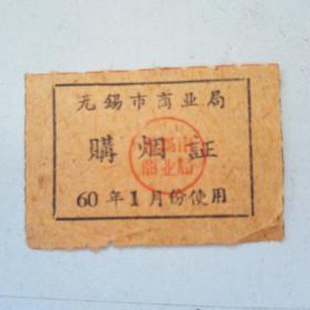 1960年无锡市商业局购烟证