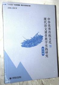 中华优秀传统文化与现代语文课堂教学实践研究 高中卷 未开封