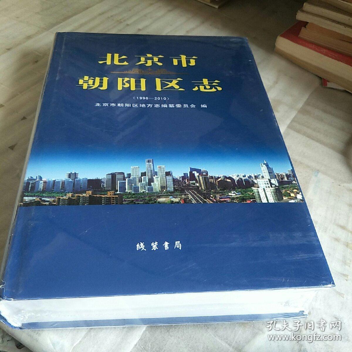 北京市朝阳区志（1996-2010）精装