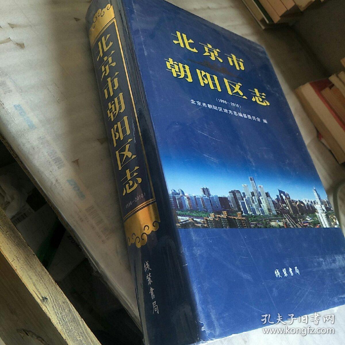 北京市朝阳区志（1996-2010）精装