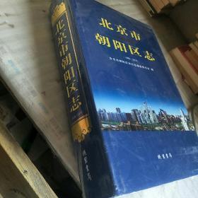 北京市朝阳区志（1996-2010）精装