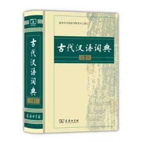 中国古代汉语 词典(第2版)