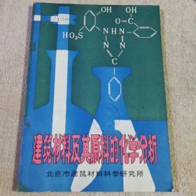 建筑材料及其原料的化学分析