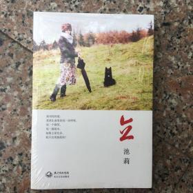 全新/塑封/立/池莉/长江文艺版/
