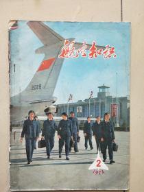 航空知识  1974年2月