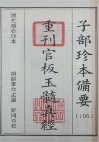 正版 宣纸线装一函四册全 子部珍本备要【105】重刊官板玉髓真经