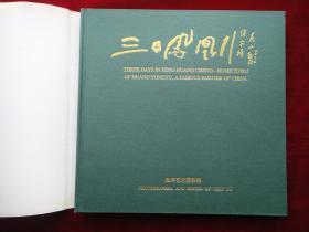 《三日凤凰行——赵宇艺术摄影集》（作者签名本）黄永玉封面题字