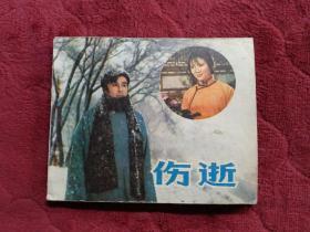 连环画【伤逝】中国电影出版社1982年一版一印。abc