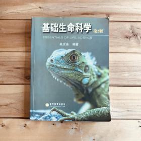 基础生命科学(第2版)(含光盘)正版书籍 吴庆余 高等教育出版社