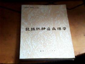 軟組織腫瘤病理學(xué)