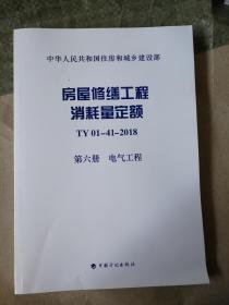 房屋修缮工程消耗量定额TY01-41-2018第六册电气工程9787518209866