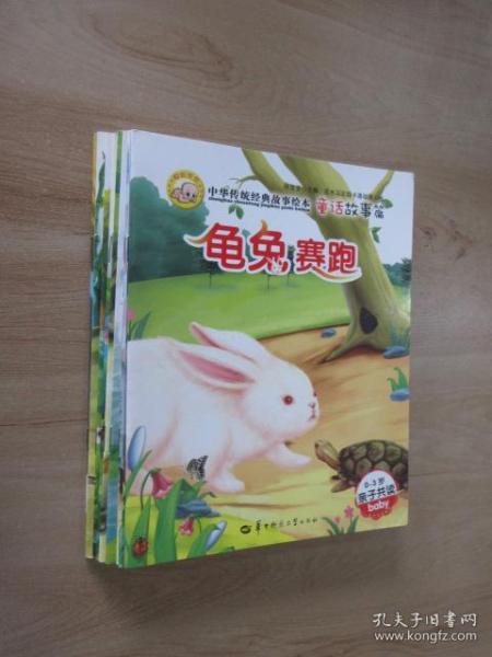 中华传统经典故事绘本-通话故事篇   全10册