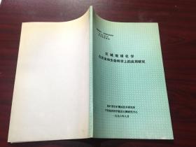 區(qū)域地球化學(xué)在農(nóng)業(yè)和生命科學(xué)上的應(yīng)用研究