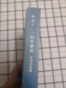 一百年漂泊：台湾的故事 。杨渡签名上款本