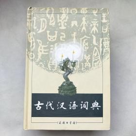 古代汉语词典