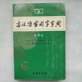 古汉语常用字字典（第4版）