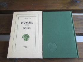 日文原版 西学东漸記 容閎自傳 百瀨弘 译注 坂野正高 解说