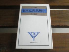 日文原版 日本仏教思想史 (パープル丛书) 由木 义文