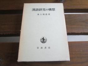 日文原版 汉语研究の构想  池上 祯造