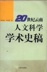 《20世纪云南人文科学学术史稿》【专门撰写了西南联大的学术史，见描述】