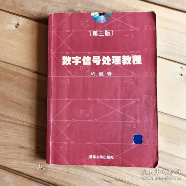 数字信号处理教程（第三版）