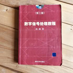 数字信号处理教程（第三版）