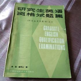 研究生英语资格试题集《研究生系列英语》之三