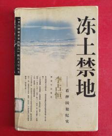 冻土禁地——看押囚犯纪实。