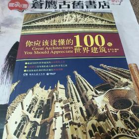 你应该读懂的100处世界建筑