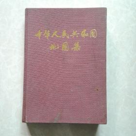 16开布面精装《中华人民共和国地图集》   (