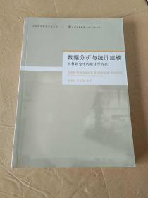 数据分析与统计建模：社科研究中的统计学方法